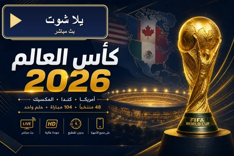 يلا شوت بث مباشر مباريات اليوم