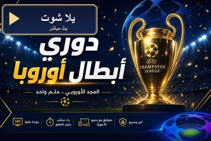 جدول مباريات اليوم يلا شوت yallashoot