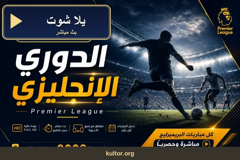 يلا شوت يلا شوت كورة لايف بث مباشر